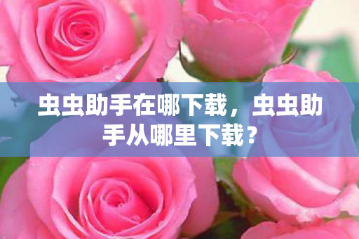 虫虫助手从哪里下载图片