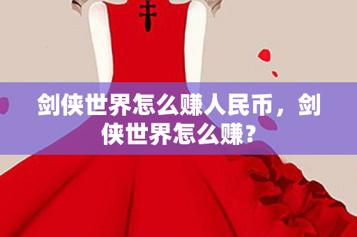 剑侠世界怎么赚人民币图片