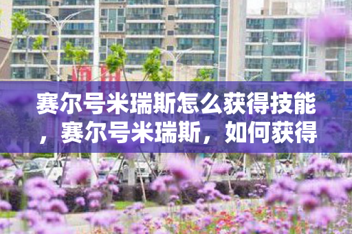 赛尔号米瑞斯怎么获得技能图片