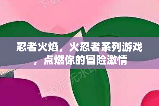 点燃你的冒险激情图片