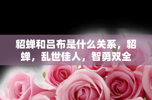 貂蝉和吕布是什么关系图片