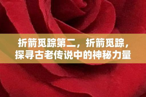 探寻古老传说中的神秘力量图片