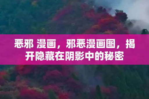 揭开隐藏在阴影中的秘密图片