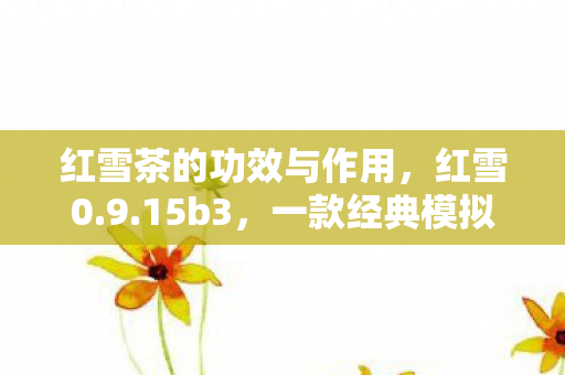 一款经典模拟经营游戏的最新迭代图片