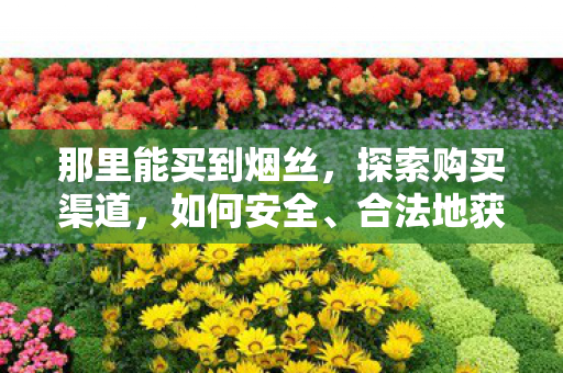 合法地获取所需商品图片