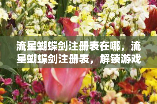 解锁游戏深层设定的关键图片