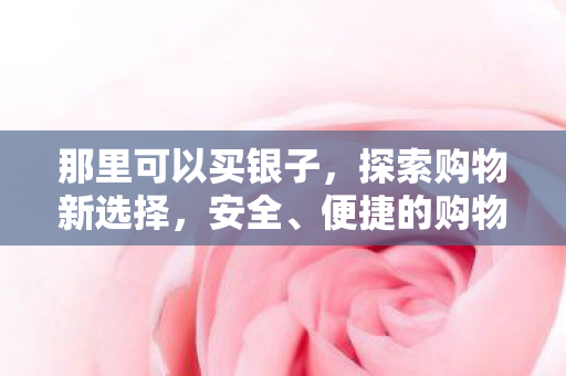 便捷的购物平台推荐图片