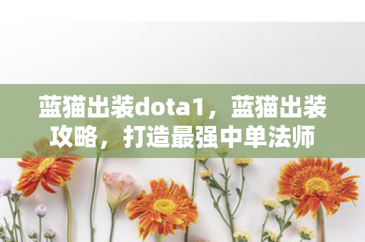 蓝猫出装dota1图片