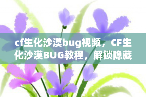 cf生化沙漠bug视频图片