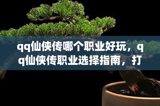 qq仙侠传哪个职业好玩图片