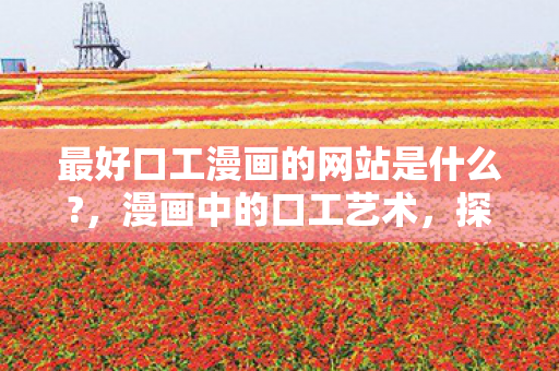 最好口工漫画的网站是什么图片