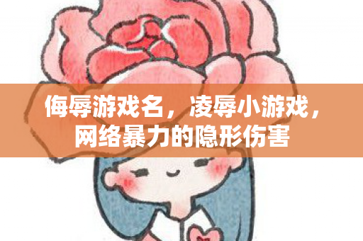 网络暴力的隐形伤害图片