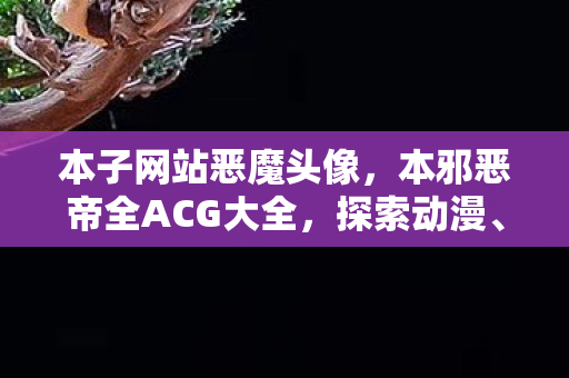 本邪恶帝全ACG大全图片