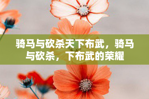 骑马与砍杀天下布武图片