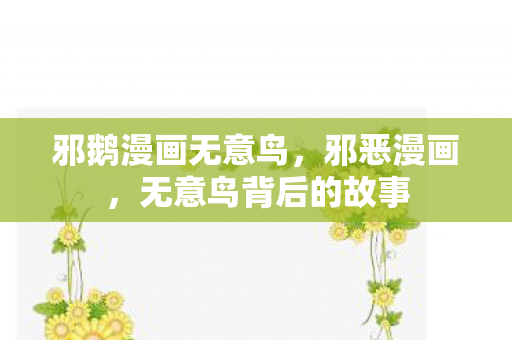 无意鸟背后的故事图片