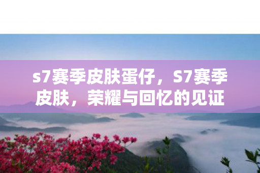 s7赛季皮肤蛋仔图片