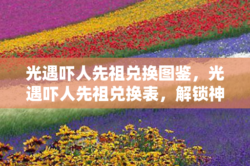 光遇吓人先祖兑换图鉴图片