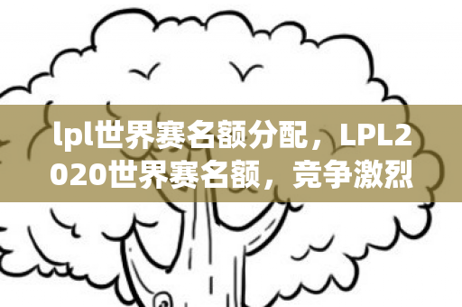 LPL2020世界赛名额图片