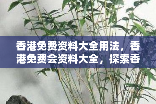 探索香港的免费资源与社区活动图片