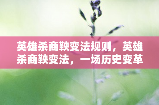 英雄杀商鞅变法规则图片