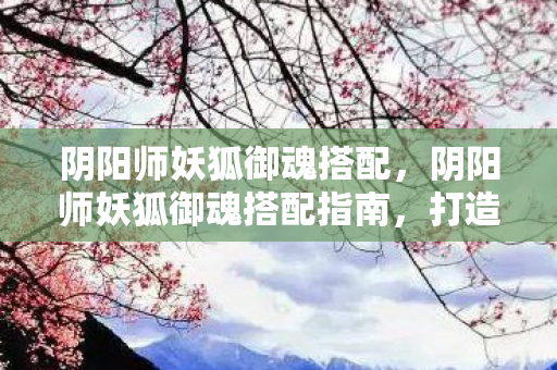 阴阳师妖狐御魂搭配指南图片