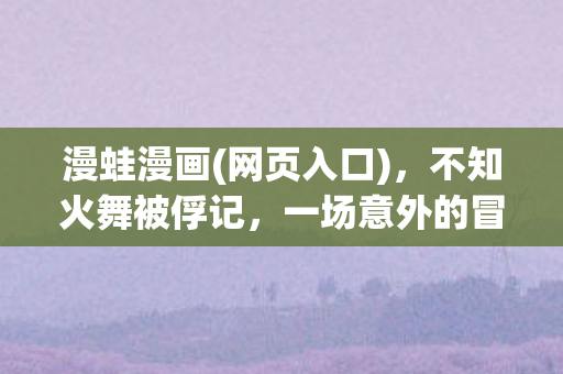 不知火舞被俘记图片