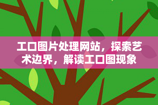 工口图片处理网站图片