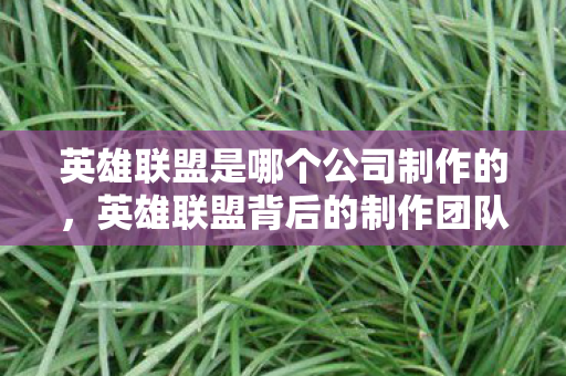 揭秘这款经典游戏的诞生与成长图片