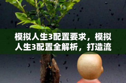 模拟人生3配置全解析图片