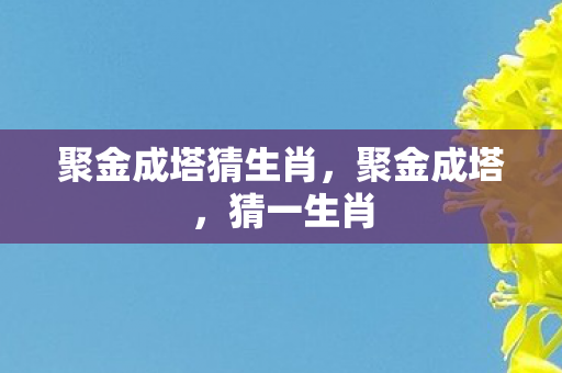 聚金成塔猜生肖图片