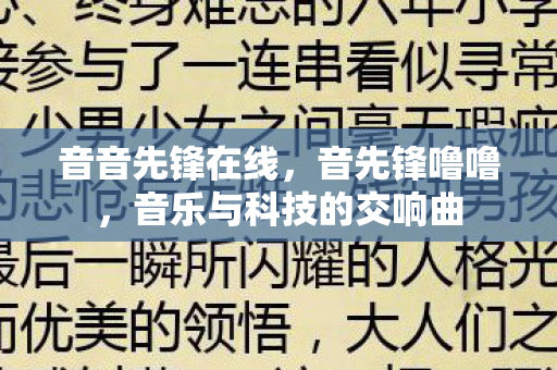 音音先锋在线，音先锋噜噜，音乐与科技的交响曲