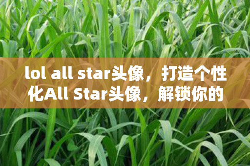打造个性化All Star头像图片