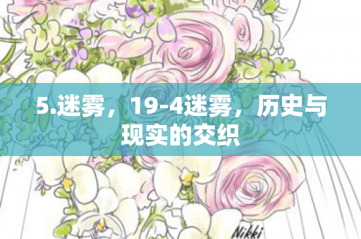 历史与现实的交织图片