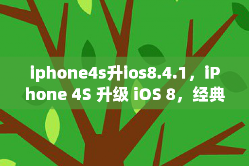 iphone4s升ios8.4.1，iPhone 4S 升级 iOS 8，经典与现代的碰撞