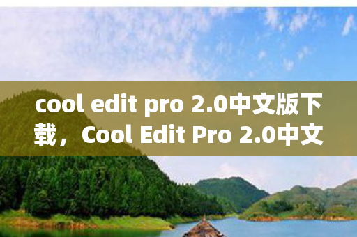 cool edit pro 2图片