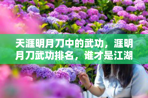 谁才是江湖中的绝世高手图片