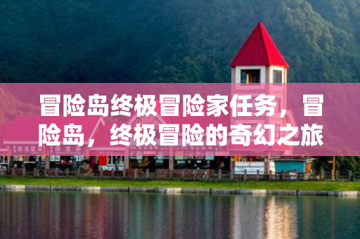 冒险岛终极冒险家任务图片