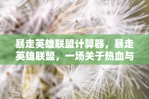 一场关于热血与荣耀的竞技盛宴图片