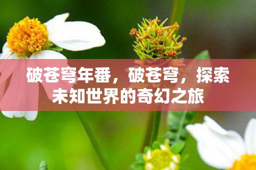 探索未知世界的奇幻之旅图片