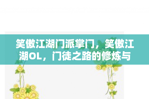 门徒之路的修炼与成长图片