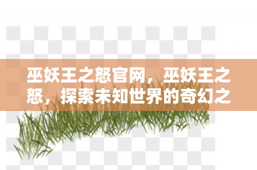 探索未知世界的奇幻之旅图片