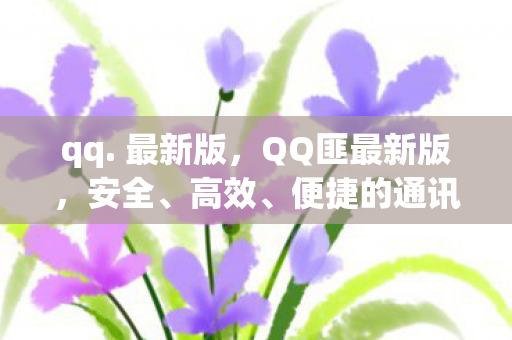 便捷的通讯新体验图片