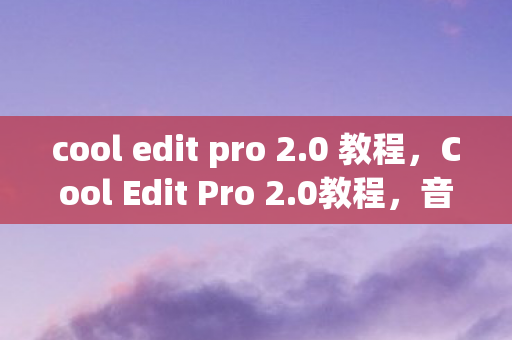 cool edit pro 2图片