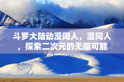 探索二次元的无限可能图片