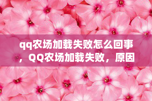qq农场加载失败怎么回事图片