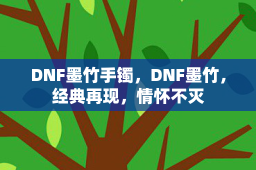 DNF墨竹手镯图片