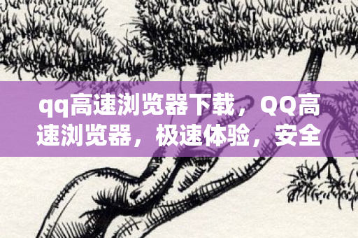 qq高速浏览器下载图片