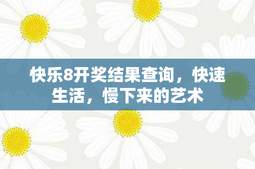 快乐8开奖结果查询图片