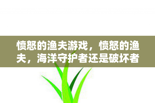 海洋守护者还是破坏者图片