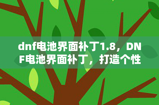 dnf电池界面补丁1图片